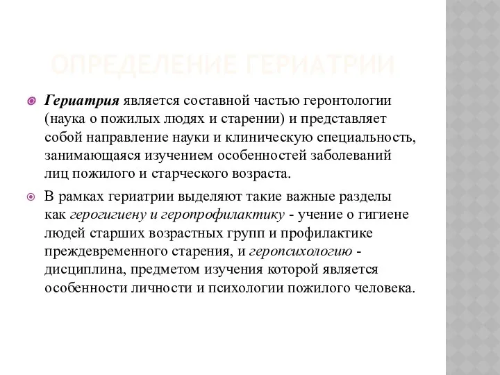 ОПРЕДЕЛЕНИЕ ГЕРИАТРИИ Гериатрия является составной частью геронтологии (наука о пожилых людях