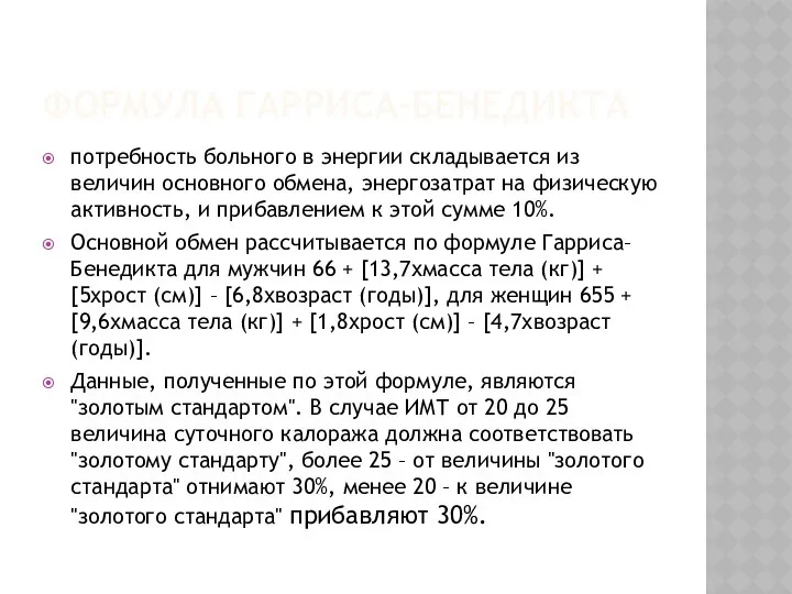 ФОРМУЛА ГАРРИСА-БЕНЕДИКТА потребность больного в энергии складывается из величин основного обмена,