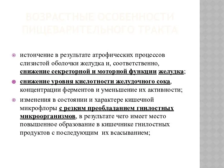 ВОЗРАСТНЫЕ ОСОБЕННОСТИ ПИЩЕВАРИТЕЛЬНОГО ТРАКТА истончение в результате атрофических процессов слизистой оболочки