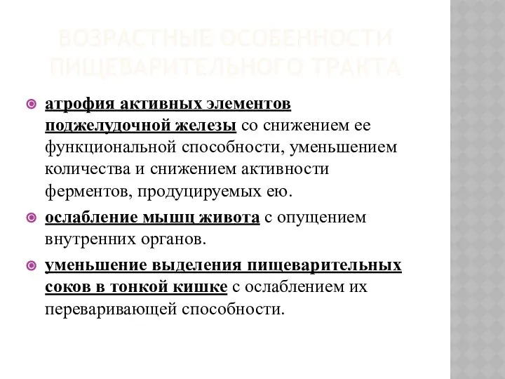 ВОЗРАСТНЫЕ ОСОБЕННОСТИ ПИЩЕВАРИТЕЛЬНОГО ТРАКТА атрофия активных элементов поджелудочной железы со снижением