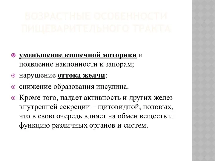 ВОЗРАСТНЫЕ ОСОБЕННОСТИ ПИЩЕВАРИТЕЛЬНОГО ТРАКТА уменьшение кишечной моторики и появление наклонности к