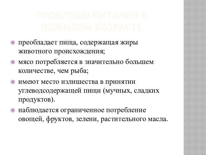 ПРОБЛЕМЫ ПИТАНИЯ В ПОЖИЛОМ ВОЗРАСТЕ преобладает пища, содержащая жиры животного происхождения;