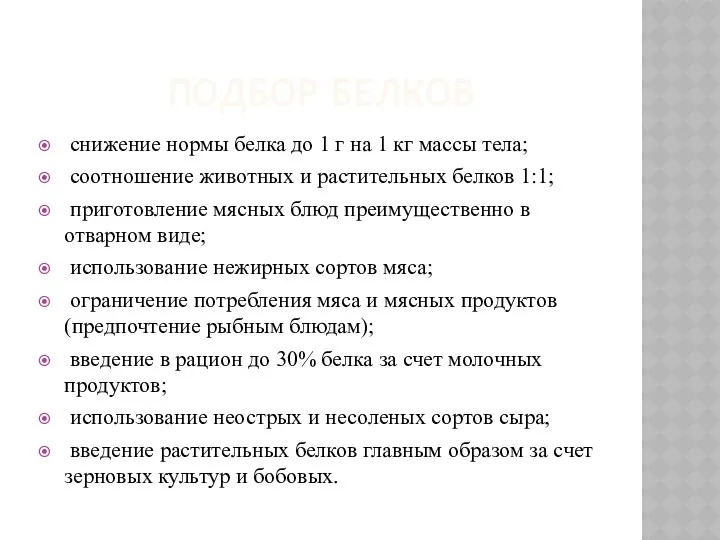 ПОДБОР БЕЛКОВ снижение нормы белка до 1 г на 1 кг