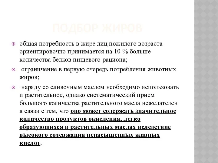 ПОДБОР ЖИРОВ общая потребность в жире лиц пожилого возраста ориентировочно принимается