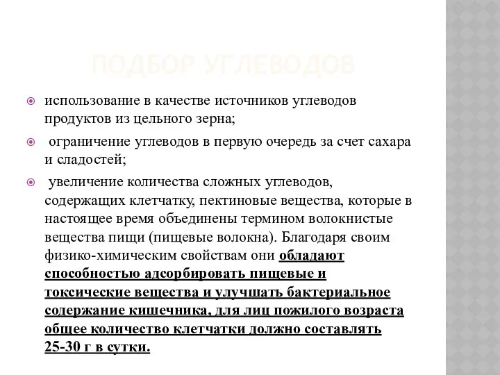 ПОДБОР УГЛЕВОДОВ использование в качестве источников углеводов продуктов из цельного зерна;