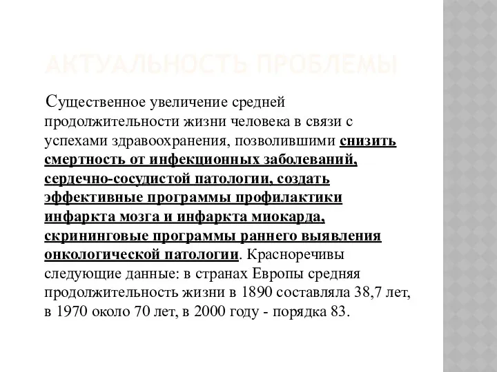 АКТУАЛЬНОСТЬ ПРОБЛЕМЫ Существенное увеличение средней продолжительности жизни человека в связи с