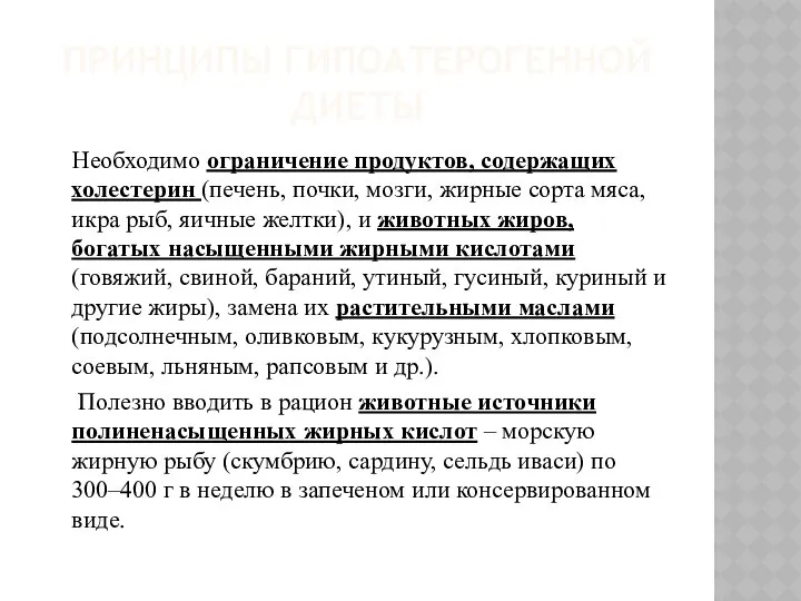 ПРИНЦИПЫ ГИПОАТЕРОГЕННОЙ ДИЕТЫ Необходимо ограничение продуктов, содержащих холестерин (печень, почки, мозги,