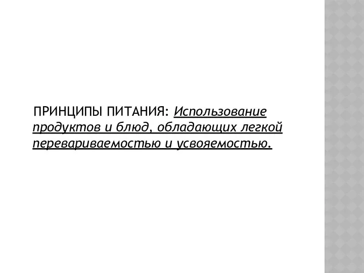 ПРИНЦИПЫ ПИТАНИЯ: Использование продуктов и блюд, обладающих легкой перевариваемостью и усвояемостью.