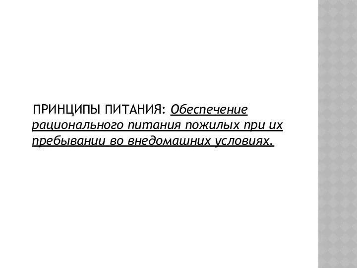 ПРИНЦИПЫ ПИТАНИЯ: Обеспечение рационального питания пожилых при их пребывании во внедомашних условиях.