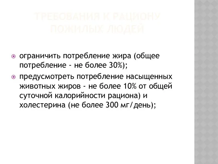 ТРЕБОВАНИЯ К РАЦИОНУ ПОЖИЛЫХ ЛЮДЕЙ ограничить потребление жира (общее потребление -