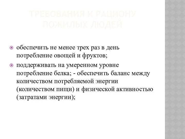 ТРЕБОВАНИЯ К РАЦИОНУ ПОЖИЛЫХ ЛЮДЕЙ обеспечить не менее трех раз в