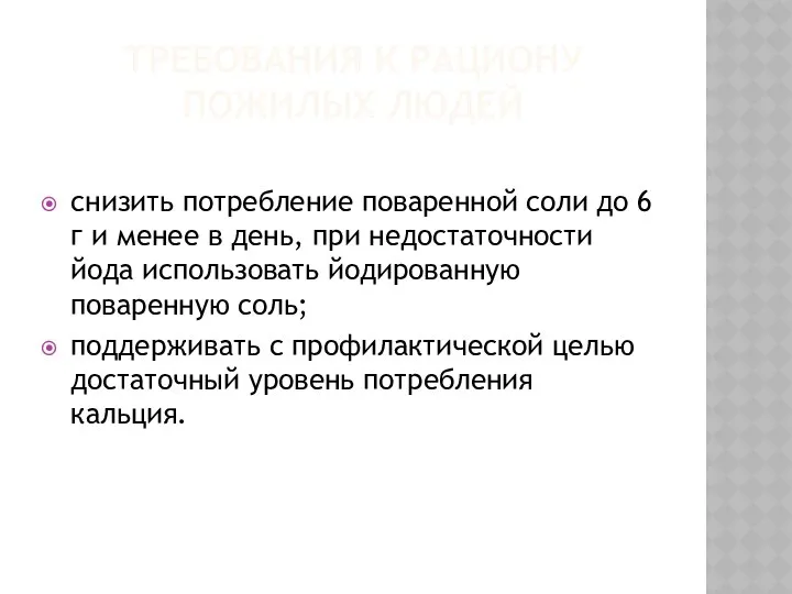 ТРЕБОВАНИЯ К РАЦИОНУ ПОЖИЛЫХ ЛЮДЕЙ снизить потребление поваренной соли до 6