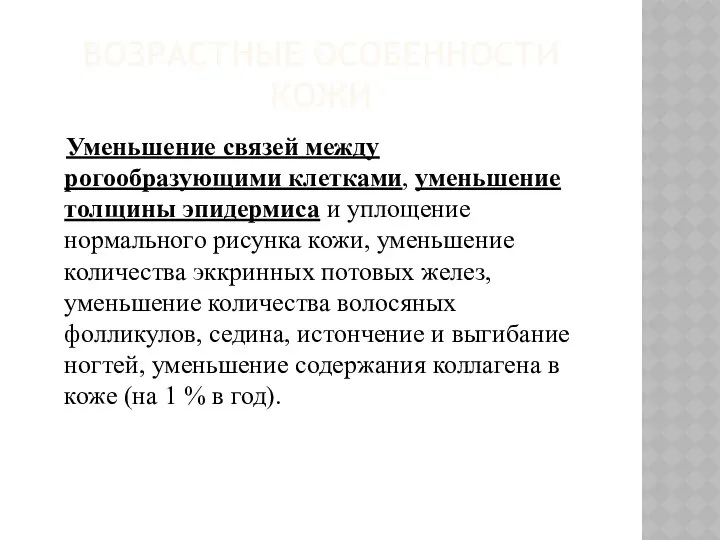 ВОЗРАСТНЫЕ ОСОБЕННОСТИ КОЖИ Уменьшение связей между рогообразующими клетками, уменьшение толщины эпидермиса