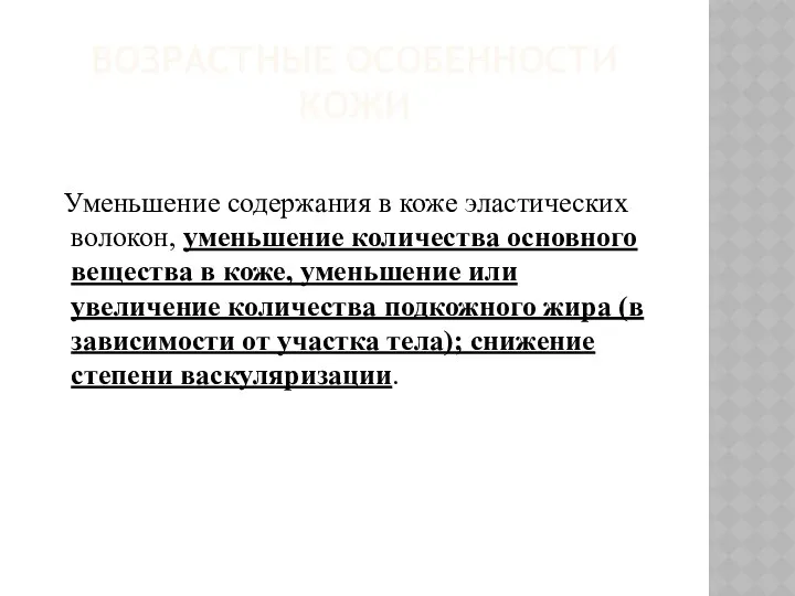 ВОЗРАСТНЫЕ ОСОБЕННОСТИ КОЖИ Уменьшение содержания в коже эластических волокон, уменьшение количества