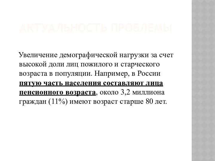 АКТУАЛЬНОСТЬ ПРОБЛЕМЫ Увеличение демографической нагрузки за счет высокой доли лиц пожилого