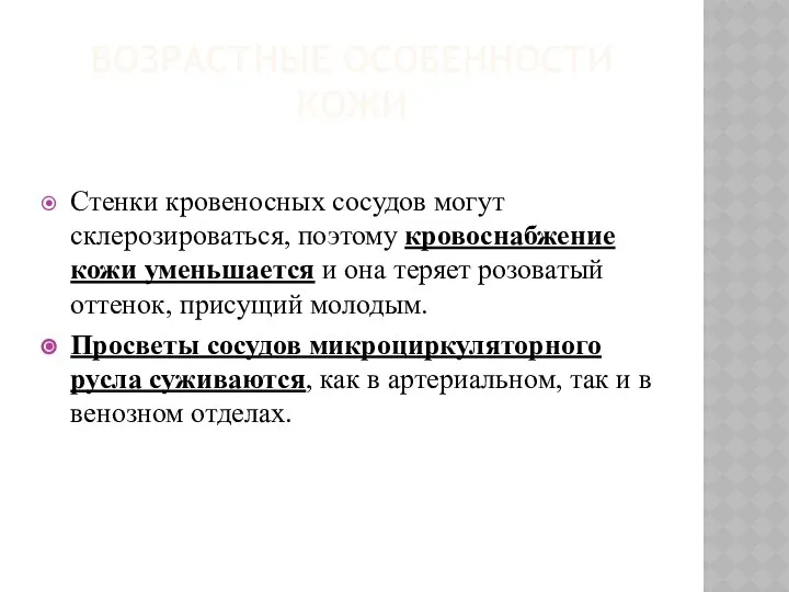 ВОЗРАСТНЫЕ ОСОБЕННОСТИ КОЖИ Стенки кровеносных сосудов могут склерозироваться, поэтому кровоснабжение кожи