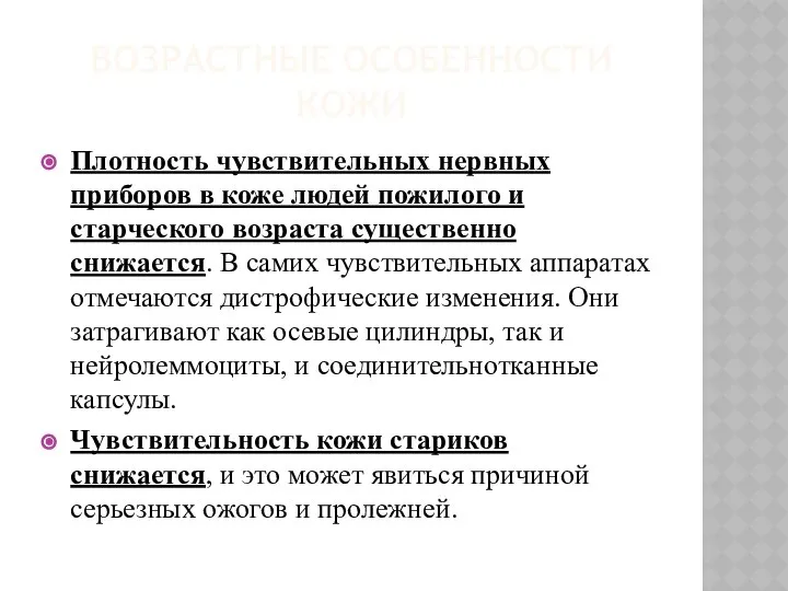 ВОЗРАСТНЫЕ ОСОБЕННОСТИ КОЖИ Плотность чувствительных нервных приборов в коже людей пожилого