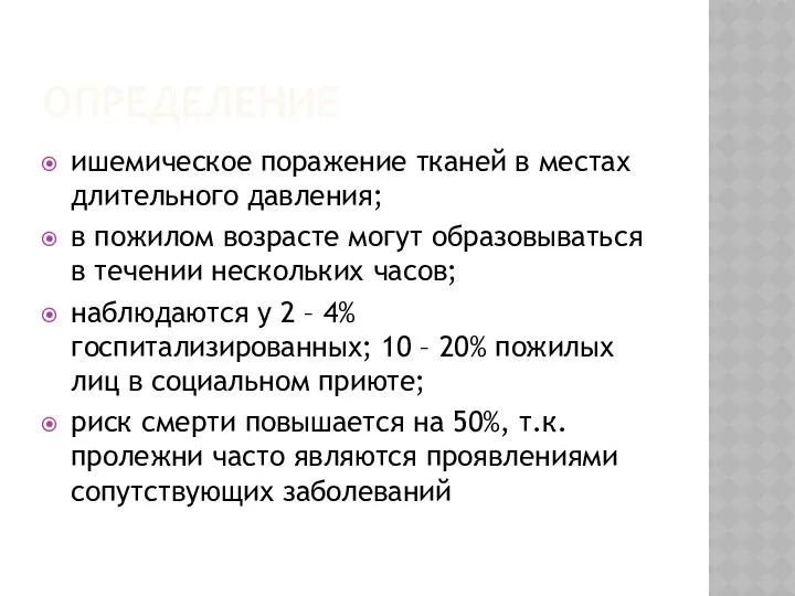 ОПРЕДЕЛЕНИЕ ишемическое поражение тканей в местах длительного давления; в пожилом возрасте