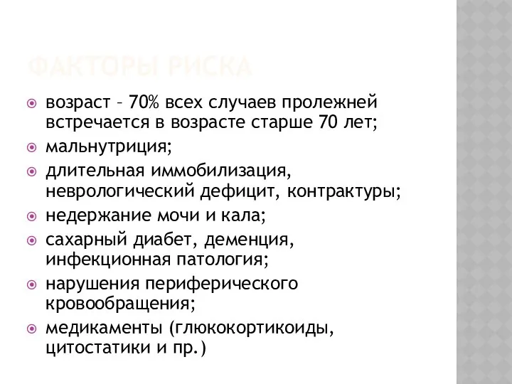 ФАКТОРЫ РИСКА возраст – 70% всех случаев пролежней встречается в возрасте