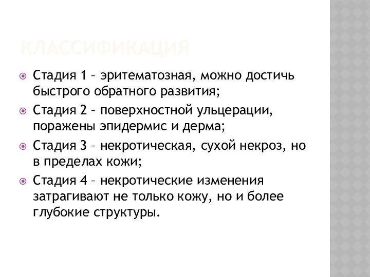 КЛАССИФИКАЦИЯ Стадия 1 – эритематозная, можно достичь быстрого обратного развития; Стадия