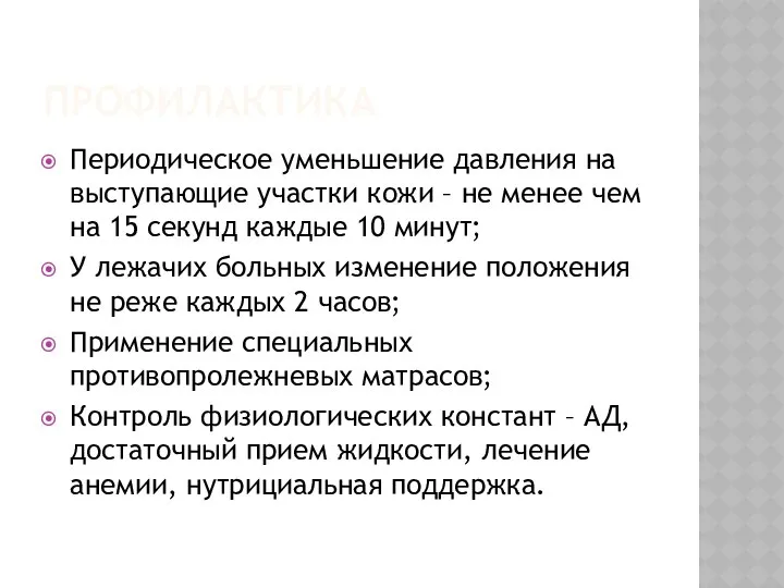 ПРОФИЛАКТИКА Периодическое уменьшение давления на выступающие участки кожи – не менее