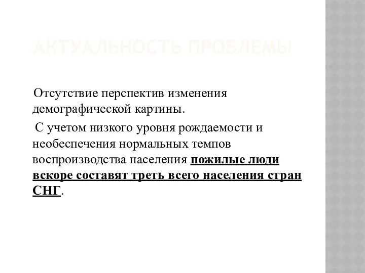 АКТУАЛЬНОСТЬ ПРОБЛЕМЫ Отсутствие перспектив изменения демографической картины. С учетом низкого уровня