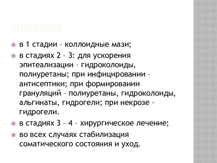 ЛЕЧЕНИЕ в 1 стадии – коллоидные мази; в стадиях 2 –