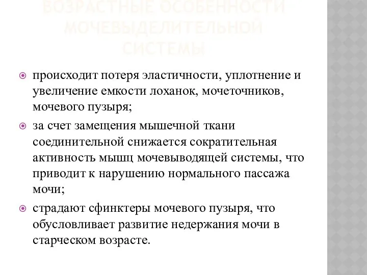 ВОЗРАСТНЫЕ ОСОБЕННОСТИ МОЧЕВЫДЕЛИТЕЛЬНОЙ СИСТЕМЫ происходит потеря эластичности, уплотнение и увеличение емкости