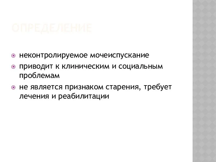 ОПРЕДЕЛЕНИЕ неконтролируемое мочеиспускание приводит к клиническим и социальным проблемам не является