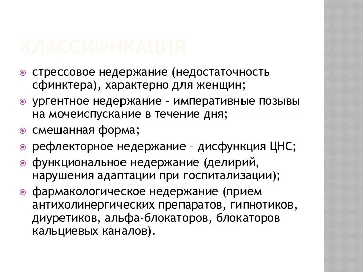 КЛАССИФИКАЦИЯ стрессовое недержание (недостаточность сфинктера), характерно для женщин; ургентное недержание –