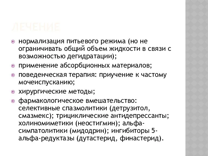 ЛЕЧЕНИЕ нормализация питьевого режима (но не ограничивать общий объем жидкости в