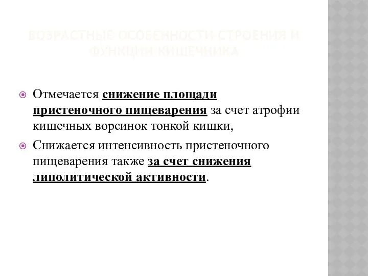 ВОЗРАСТНЫЕ ОСОБЕННОСТИ СТРОЕНИЯ И ФУНКЦИИ КИШЕЧНИКА Отмечается снижение площади пристеночного пищеварения