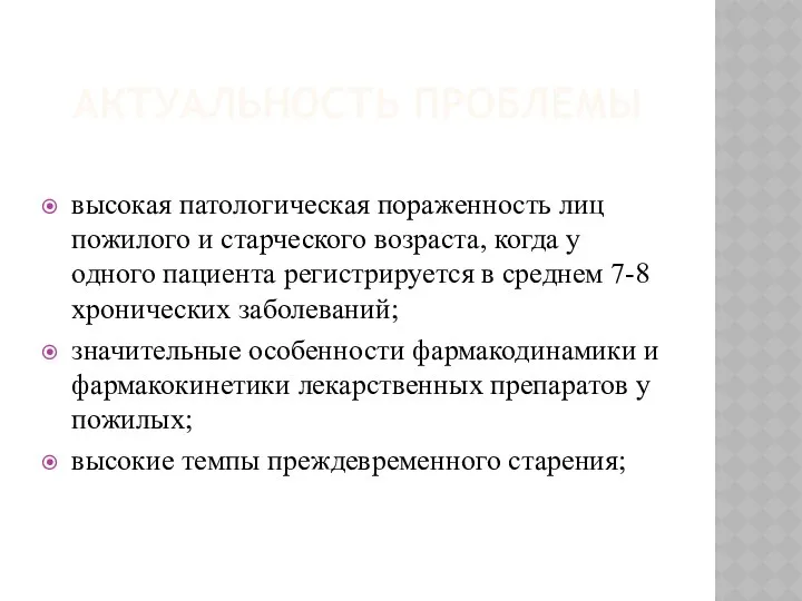 АКТУАЛЬНОСТЬ ПРОБЛЕМЫ высокая патологическая пораженность лиц пожилого и старческого возраста, когда