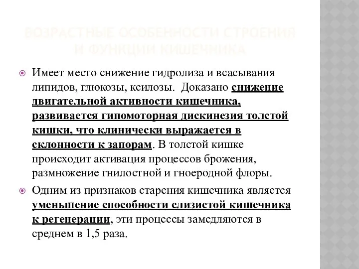 ВОЗРАСТНЫЕ ОСОБЕННОСТИ СТРОЕНИЯ И ФУНКЦИИ КИШЕЧНИКА Имеет место снижение гидролиза и