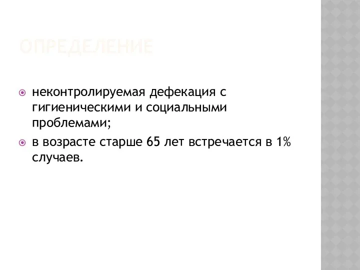 ОПРЕДЕЛЕНИЕ неконтролируемая дефекация с гигиеническими и социальными проблемами; в возрасте старше