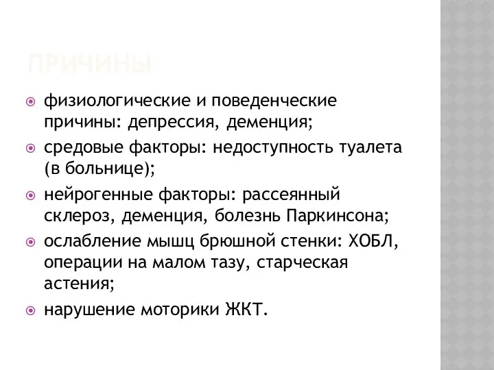 ПРИЧИНЫ физиологические и поведенческие причины: депрессия, деменция; средовые факторы: недоступность туалета