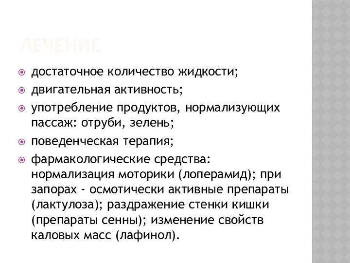 ЛЕЧЕНИЕ достаточное количество жидкости; двигательная активность; употребление продуктов, нормализующих пассаж: отруби,