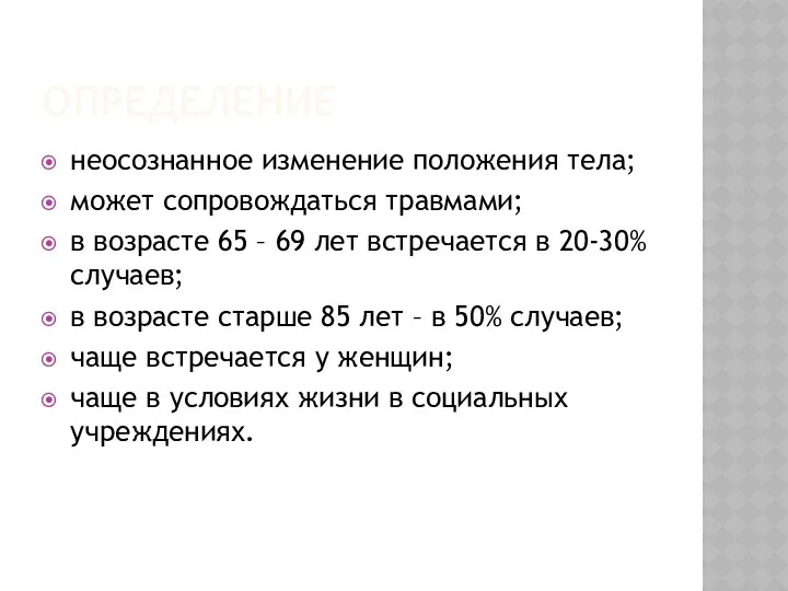 ОПРЕДЕЛЕНИЕ неосознанное изменение положения тела; может сопровождаться травмами; в возрасте 65