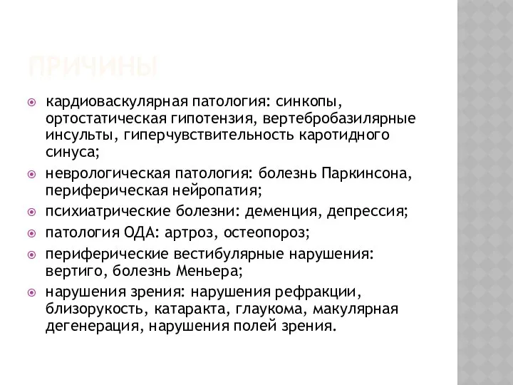 ПРИЧИНЫ кардиоваскулярная патология: синкопы, ортостатическая гипотензия, вертебробазилярные инсульты, гиперчувствительность каротидного синуса;