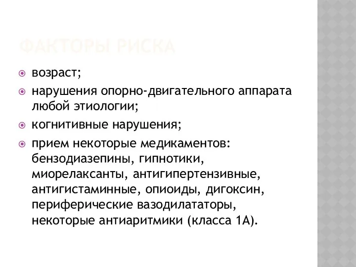 ФАКТОРЫ РИСКА возраст; нарушения опорно-двигательного аппарата любой этиологии; когнитивные нарушения; прием