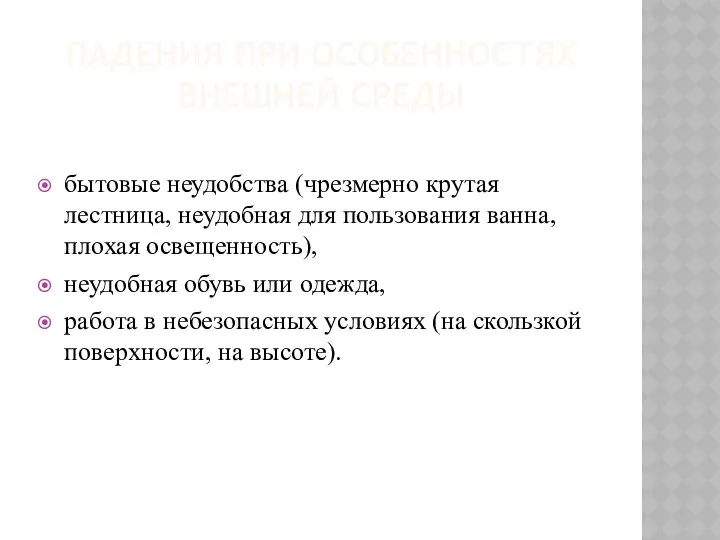 ПАДЕНИЯ ПРИ ОСОБЕННОСТЯХ ВНЕШНЕЙ СРЕДЫ бытовые неудобства (чрезмерно крутая лестница, неудобная