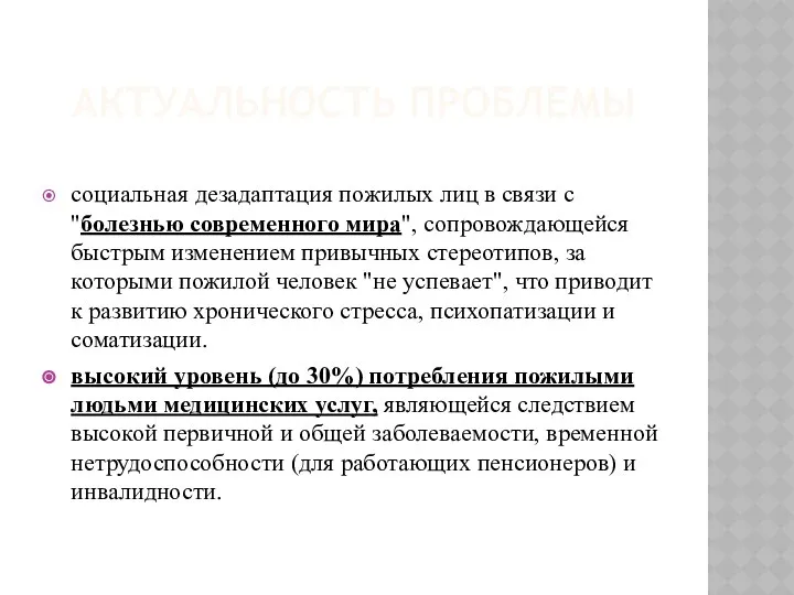 АКТУАЛЬНОСТЬ ПРОБЛЕМЫ социальная дезадаптация пожилых лиц в связи с "болезнью современного