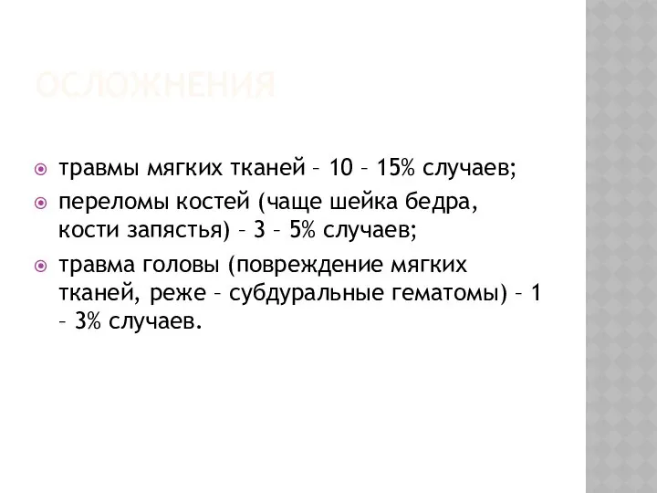 ОСЛОЖНЕНИЯ травмы мягких тканей – 10 – 15% случаев; переломы костей