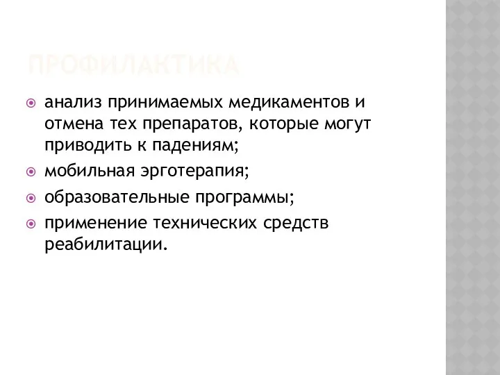 ПРОФИЛАКТИКА анализ принимаемых медикаментов и отмена тех препаратов, которые могут приводить