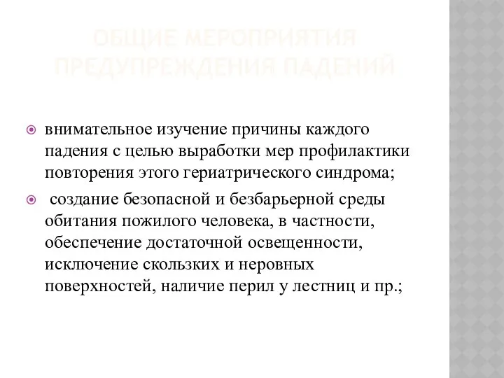 ОБЩИЕ МЕРОПРИЯТИЯ ПРЕДУПРЕЖДЕНИЯ ПАДЕНИЙ внимательное изучение причины каждого падения с целью