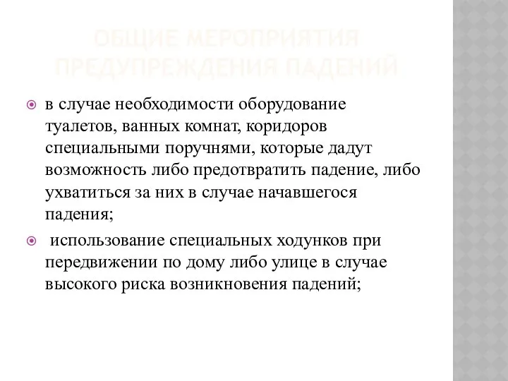 ОБЩИЕ МЕРОПРИЯТИЯ ПРЕДУПРЕЖДЕНИЯ ПАДЕНИЙ в случае необходимости оборудование туалетов, ванных комнат,