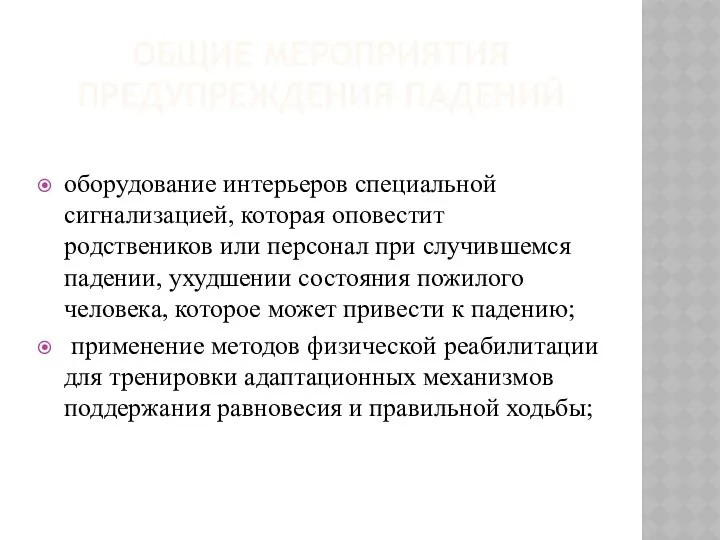 ОБЩИЕ МЕРОПРИЯТИЯ ПРЕДУПРЕЖДЕНИЯ ПАДЕНИЙ оборудование интерьеров специальной сигнализацией, которая оповестит родствеников