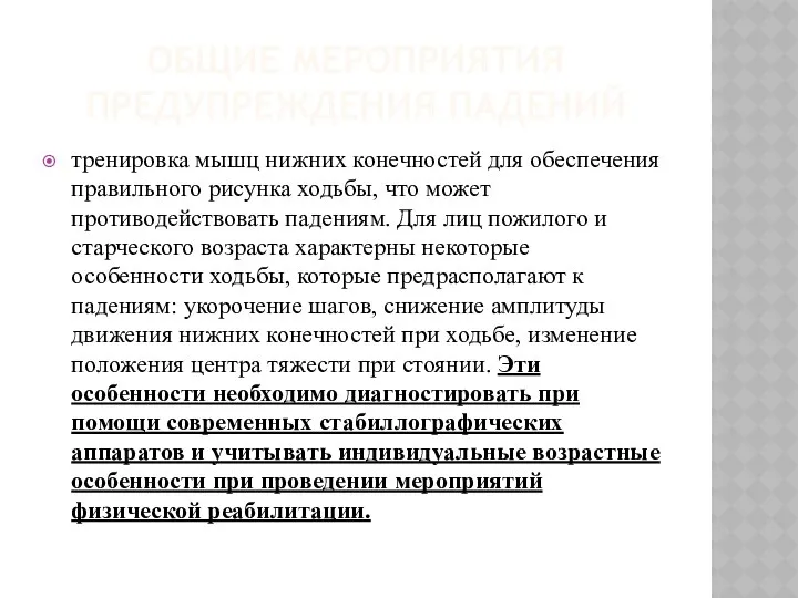 ОБЩИЕ МЕРОПРИЯТИЯ ПРЕДУПРЕЖДЕНИЯ ПАДЕНИЙ тренировка мышц нижних конечностей для обеспечения правильного