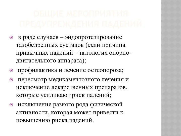 ОБЩИЕ МЕРОПРИЯТИЯ ПРЕДУПРЕЖДЕНИЯ ПАДЕНИЙ в ряде случаев – эндопротезирование тазобедренных суставов