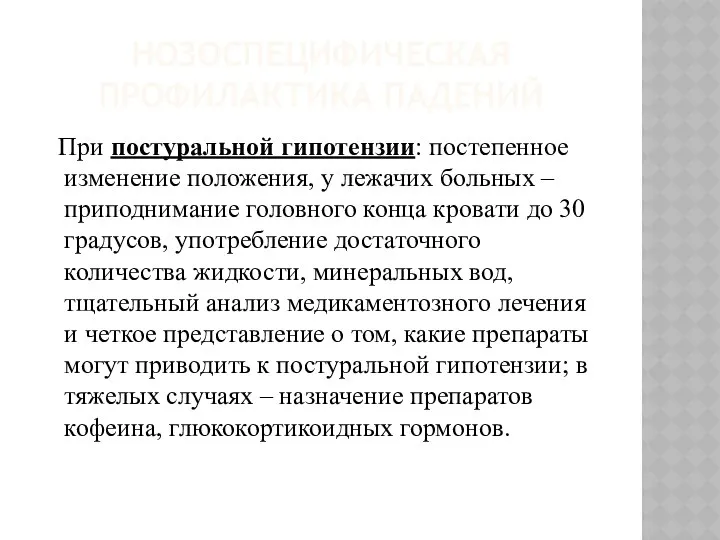 НОЗОСПЕЦИФИЧЕСКАЯ ПРОФИЛАКТИКА ПАДЕНИЙ При постуральной гипотензии: постепенное изменение положения, у лежачих